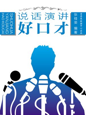 cover image of 说话演讲好口才